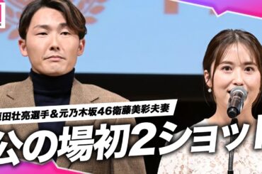 元乃木坂46衛藤美彩＆西武ライオンズ・源田壮亮選手夫妻、結婚後初となる公の場で2ショット！長男誕生の思いを語る「第15回 ペアレンティングアワード」授賞式