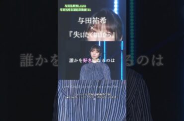 【 乃木坂46 】 与田祐希生誕記念動画'21 teaser #2  #shorts