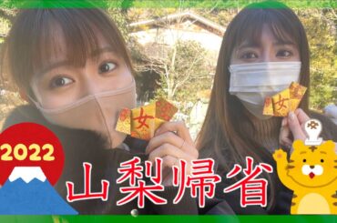 ちゃっかりが山梨に帰りました🗻