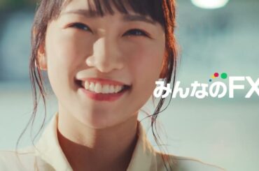 【みんなのFX】川栄李奈主演「これだから人生は楽しい。」15秒ver