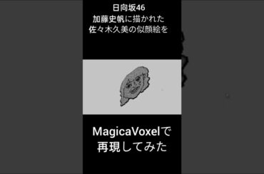 日向坂46の加藤史帆に描かれた佐々木久美キャプテンの似顔絵をドットにしてみた