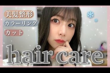 【ヘアケア】髪をよく褒められるので、ヘアケアについて紹介してみました💇‍♀️💜【美髪整形】