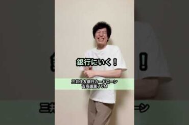【コンビニに入った吉高由里子が…⁉︎】三井住友銀行カードローンCMコント