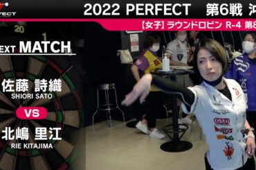 佐藤詩織VS 北嶋里江【女子予選ラウンドロビン R-4 第8試合】 2022 PERFECTツアー 第6戦 沖縄