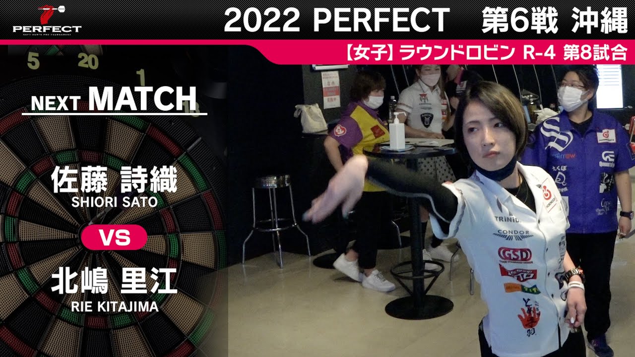 佐藤詩織VS 北嶋里江【女子予選ラウンドロビン R-4 第8試合】 2022 PERFECTツアー 第6戦 沖縄 佐藤詩織VS 北嶋里江【女子予選ラウンドロビン R-4 第8試合】 2022 PERFECTツアー 第6戦 沖縄