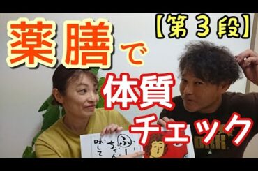 薬膳で簡単な体質チェック！薬膳講座第３段！