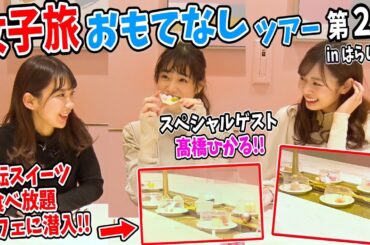 女優の髙橋ひかるさんの素顔を暴いていく！原宿の人気カフェを貸し切って女子３人でしゃべりまくりました