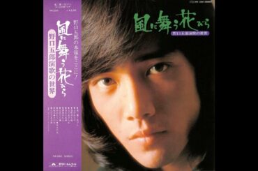野口五郎 05 「風に舞う花びら／野口五郎 演歌の世界 (1975.1.21)　●レコード音源