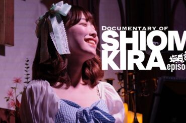 「Documentary of SHIOMI KIRA」Episode0 『今、キミにできること』