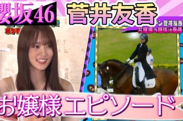 土生ちゃんが明かす！櫻坂46キャプテン菅井様は乗馬がご趣味！？華麗なるご実家エピソード！