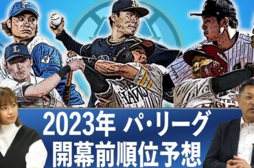 【パリーグ順位予想】オリックスに新たな怪物候補が…。激戦を抜けAクラスに入るのはこのチーム。