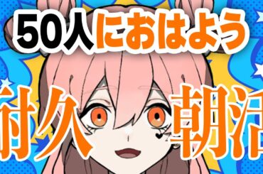 【朝活耐久】初見さん大歓迎！5０人におはよう言い合いたい！言うまで終われないいいいい【ラリル玲衣】
