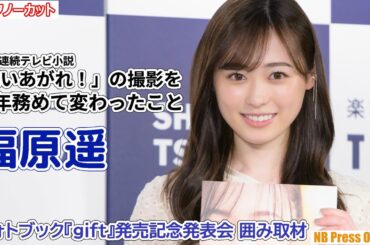 福原遥、朝ドラ「舞いあがれ！」の撮影を１年務めて変わったこと【トークほぼノーカット】