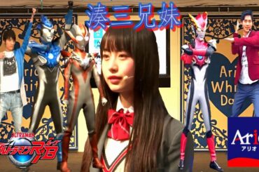 【ウルトラマン】ルーブ俳優＆ウルトラウーマングリージョ・ロッソ・ブル☆ウルトラヒーローショー☆其原有沙＆平田雄也＆小池亮介さん★アリオ八尾 Ultraman RB, Grigio 2019