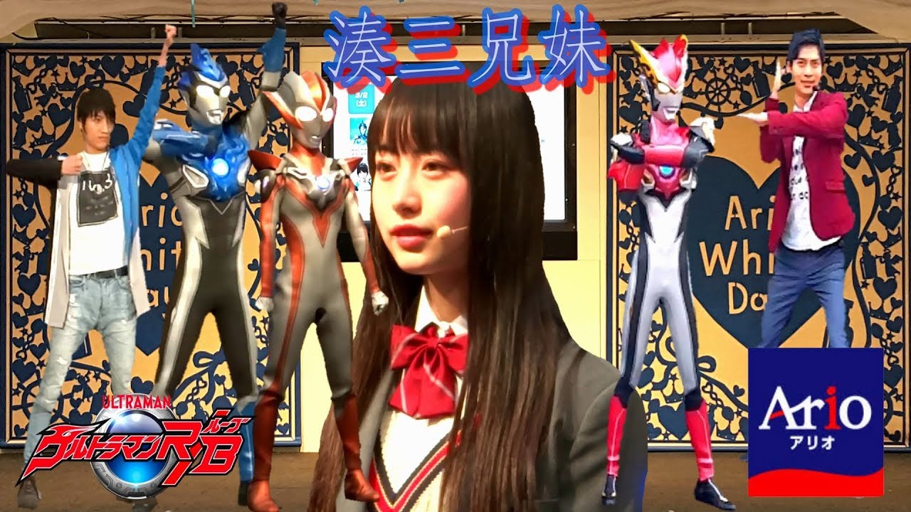 【ウルトラマン】ルーブ俳優&ウルトラウーマングリージョ・ロッソ・ブル☆ウルトラヒーローショー☆其原有沙&平田雄也&小池亮介さん★アリオ八尾 Ultraman RB, Grigio 2019 【ウルトラマン】ルーブ俳優&ウルトラウーマングリージョ・ロッソ・ブル☆ウルトラヒーローショー☆其原有沙&平田雄也&小池亮介さん★アリオ八尾 Ultraman RB, Grigio 2019