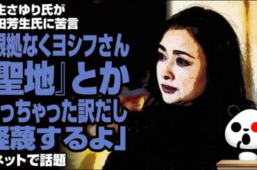 国生さゆり氏「根拠なくヨシフさん『聖地』とか言っちゃった訳だし軽蔑するよ」が話題