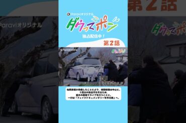 ダウ90000×松岡茉優📣ダウってポン【第2話Short.ver】｜Paraviで独占配信中！ #shorts