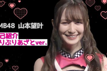 NMB48 山本望叶 自己紹介 ぶりぶりあざとver.