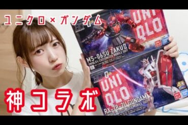 【神コラボ】ユニクロ×ガンプラが最高すぎた…！