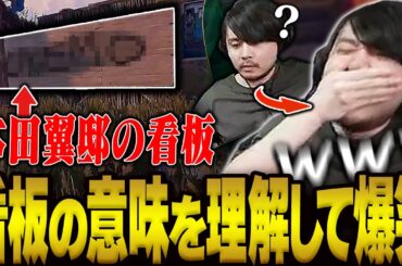 本田翼邸に置かれた看板を見て爆笑するk4sen【RUST】