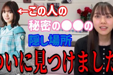とうとう宮田愛萌さんのあの秘密の隠し場所を見つけてしまいました・・・ 平岡海月 日向坂46