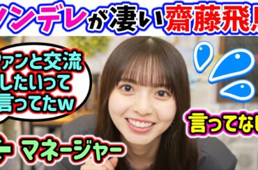 本当はファン想いな事をマネージャーから暴露されてしまう齋藤飛鳥ｗ【文字起こし】乃木坂46