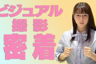 桜井日奈子、主演ドラマが始まります！〜ごほうびごはんのビジュアル撮影に密着〜