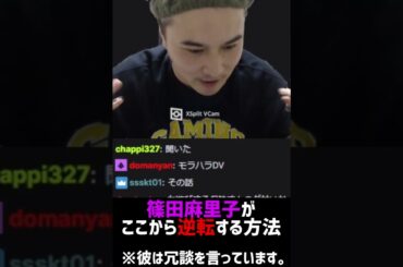 【加藤純一】篠田麻里子がここから"逆転"する方法 #shorts 【2023/01/05】