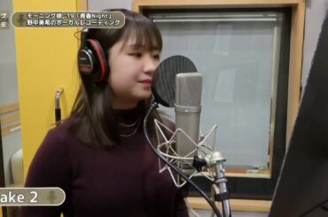 野中美希 (モーニング娘。'19)『青春Night』ボーカルREC一本繋ぎ