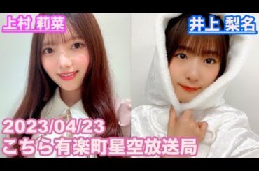 【櫻坂46】こちら有楽町星空放送局 井上梨名(4代目MC) 上村莉菜 2023/04/23 (ラジオ)