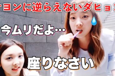 ダヒョンはナヨンに逆らえない！？突然の命令に困惑する姿がかわいそ過ぎる…【TWICE ・日本語字幕】