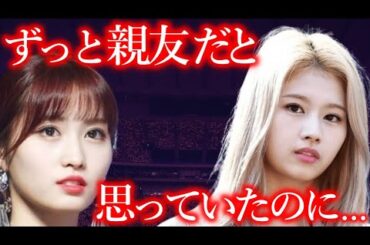【TWICE】親友だったはずのサナとモモの友情に､亀裂が入ったと言われる衝撃の真相【ONCE心配】