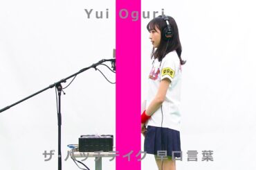 AKB48チーム8のKANTO白書 バッチこーい！　小栗有以（東京都代表）-早口言葉/ザ・バッチテイク