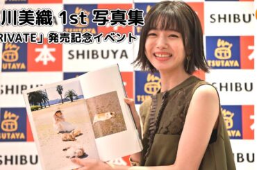 [4K]大胆下着姿も。オール広島ロケ 市川美織 1st写真集「PRIVATE」発売記念イベント