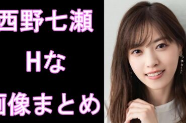 【西野七瀬】