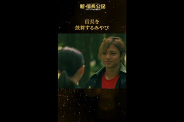 #新信長公記 「案ずるな、多少は急ぐ」毎週日曜よる10時30分～ #永瀬廉 #山田杏奈 #西畑大吾 #shorts