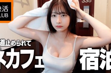 水道止められて快活にシャワーを浴びにきた22歳限界女