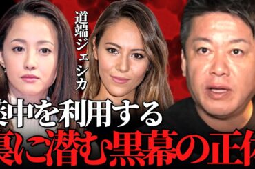 【ホリエモン】※真実を話します※彼女たちを利用しているのはコイツらです。薬物中毒から抜け出すにはこの方法しかありません【道端ジェシカ 沢尻エリカ リッキー 暴力団 堀江貴文 切り抜き】