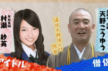 NMB48　村瀬紗英　もんぜんまっぷ　#14　阿智神社　倉敷市