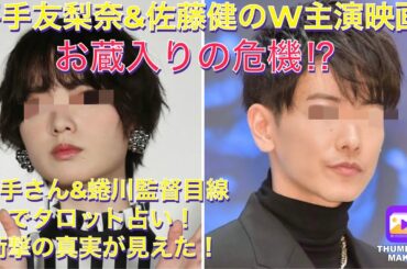 平手友梨奈&佐藤健主演の映画がお蔵入りの危機⁉︎真相をタロット占い！