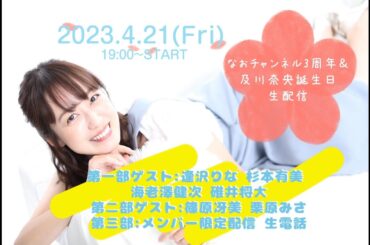 及川奈央 「誕生日＆なおチャンネル3周年」第１部２部 生配信！