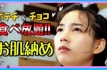 のん、超絶幸せです。大好きなポテチとチョコをたくさん食べました。