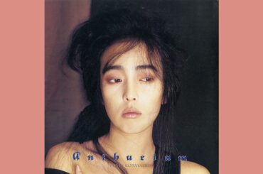 小林麻美「LOVE SUGAR (L'Amour En Quarantaine)」1985