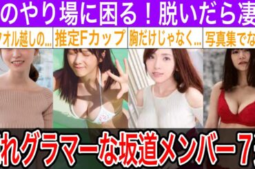 脱いだら凄い！隠れグラマーな坂道メンバー達【与田祐希・長濱ねる・今泉佑唯・他】