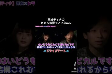 【ヒカル切り抜き】玉城ティナがヒカルのモノマネをしてきたwww#shorts