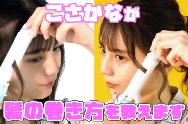 【小坂菜緒】「フォワード巻き」と「リバース巻き」をレクチャー！