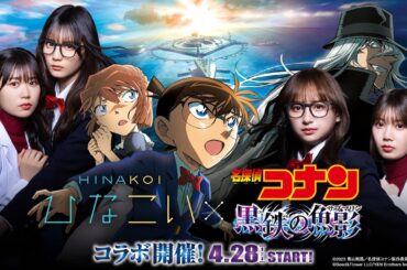 日向坂46 影山優佳・高本彩花・小坂菜緒・丹生明里「ひなこい」×劇場版『名探偵コナン 黒鉄の魚影』コラボ記念ムービー