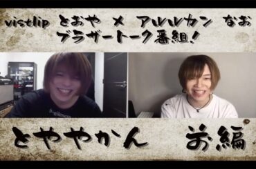 vistlip Tohya×アルルカン 奈緒　トーク対談番組『とややかん』前編