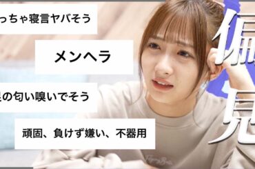 私への偏見を聞いてみた！