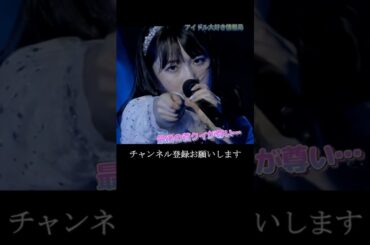 【モー娘】森戸知沙希 「最後のそれは…視線表情の雰囲気好きすぎる…」 ~ Chu Chu Chu 僕らの未来 ~ ソロアングル  ライブ映像 モーニング娘。'23 #shorts